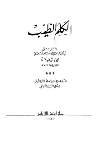 الكلم الطيب (ت: الجميلي) - ابن تيمية