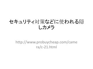 防犯・セキュリティ対策などに使われる隠しカメラ