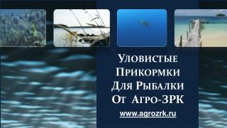Уловистые Прикормки Для Рыбалки От Агро-ЗРК