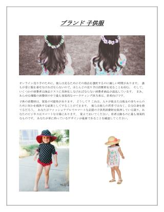 ブランド 子供服