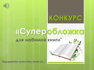 Конкурс Суперобложка для любимой книги