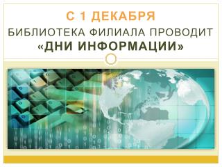 Дни информации