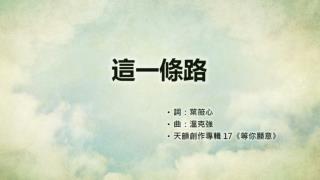 天韻詩歌 - 這一條路