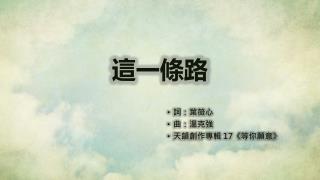 [可編輯] 天韻詩歌 - 這一條路