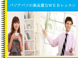 パソアパソの高品質なＷＥＢレッスン