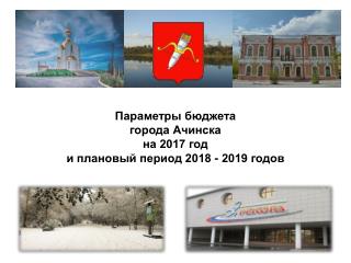 Бюджет 2017-2019 годы