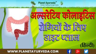 Ulcerative Colitis Diet Plan in Hindi