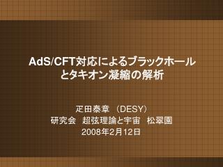 Ppt Ads Cft 対応によるブラックホールとタキオン凝縮の解析 Powerpoint Presentation Id 764714