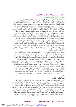 التقويم المستمر .. كيف طُبق ولماذا أخفق؟