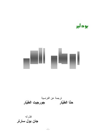 ازهار الشر بودلير