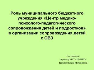 Роль муниципального бюджетного учреждения «Центр медико-психолого-педагогического сопровождения