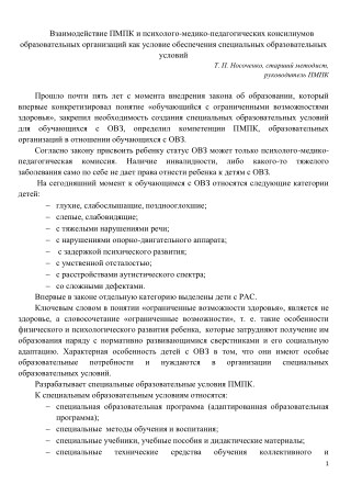 Взимодействие ПМПК и консилиумов ОО как условие обеспечения СОУ для обучающихся с ОВЗ