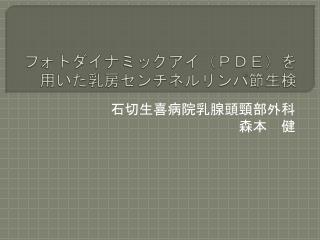 フォトダイナミックアイ（ＰＤＥ）を用いた乳房センチネルリンパ節生検