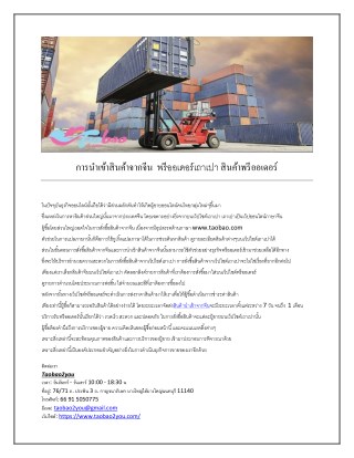 การนำเข้าสินค้าจากจีน พรีออเดอร์เถาเปา สินค้าพรีออเดอร์