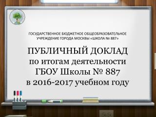 Публичный отчет 2016-2017