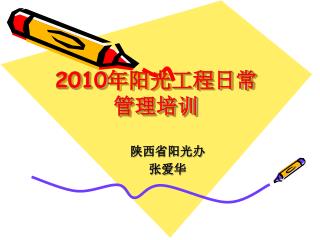 2010 年阳光工程日常管理培训