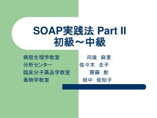 Ppt Soap 実践法 Part Ii 初級 中級 Powerpoint Presentation Free Download Id