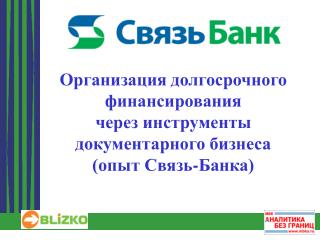 Организация долгосрочного финансирования через инструменты документарного бизнеса (опыт Связь-Банка)