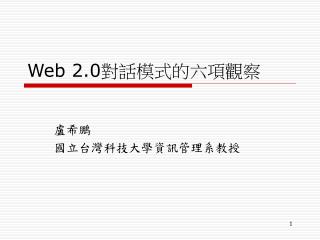 Web 2.0 對話模式的六項觀察