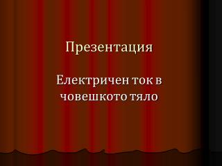 Презентация