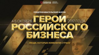 Герои Российского бизнеса