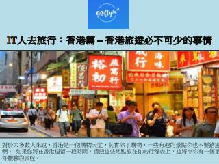 IT人去旅行：香港篇 – 香港旅遊必不可少的事情