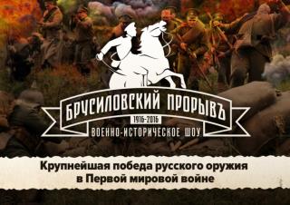 Брусиловский прорыв