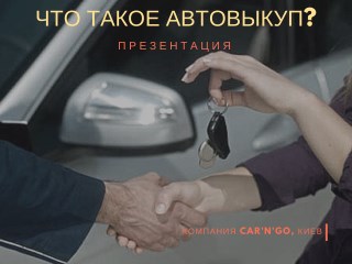 Срочный Автовыкуп в Киеве