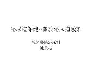 泌尿道保健 -- 關於泌尿道感染