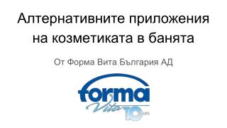 Forma Vita Bulgaria - Алтернативните приложения на козметиката в банята