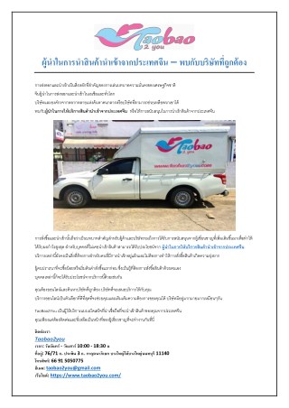 ผู้นำในการนำสินค้านำเข้าจากประเทศจีน – พบกับบริษัทที่ถูกต้อง