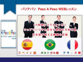 パソアパソ　Paso A Paso WEBレッスン