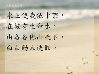 十架為我榮耀 (四節ver)