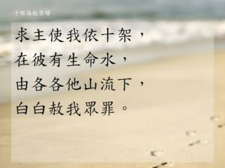 十架為我榮耀 (三節ver)