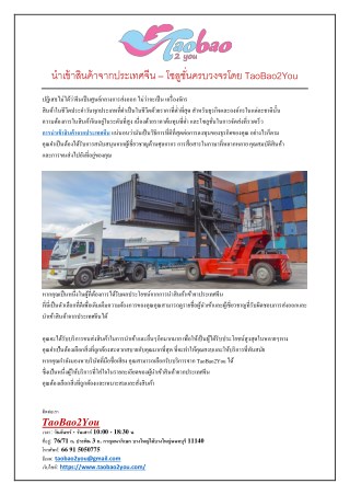 นำเข้าสินค้าจากประเทศจีน – โซลูชั่นครบวงจรโดย TaoBao2You