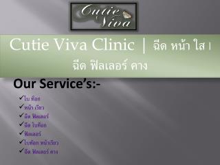 Cutie Viva Clinic | à¸‰à¸µà¸” à¸«à¸™à¹‰à¸² à¹ƒà¸ª | à¸‰à¸µà¸” à¸Ÿà¸´à¸¥à¹€à¸¥à¸­à¸£à¹Œ à¸„à¸²à¸‡