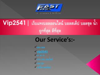 Vip2541| à¹€à¸§à¹‡à¸šà¹à¸—à¸‡à¸šà¸­à¸¥à¸­à¸­à¸™à¹„à¸¥à¸™à¹Œ à¸šà¸­à¸¥à¸ªà¹€à¸•à¹‡à¸› à¸šà¸­à¸¥à¸Šà¸¸à¸” à¸™à¹‰à¸³à¸–à¸¹