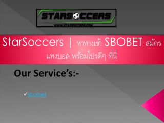 StarSoccers | à¸«à¸²à¸—à¸²à¸‡à¹€à¸‚à¹‰à¸² SBOBET à¸ªà¸¡à¸±à¸„à¸£à¹à¸—à¸‡à¸šà¸­à¸¥ à¸žà¸£à¹‰à¸­à¸¡à¹‚à¸›à¸£à¸”à¸µà¹† à¸—