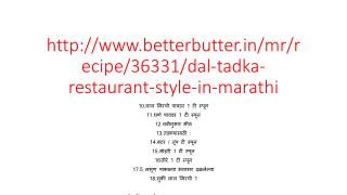 Dal Tadka Restaurant Style recipe in Marathi - à¤¦à¤¾à¤² à¤¤à¤¡à¤•à¤¾ à¤°à¥‡à¤¸à¥à¤Ÿà¥‰à¤°à¤‚à¤Ÿ à¤¸à¥à¤Ÿà¤¾à¤ˆà¤² -