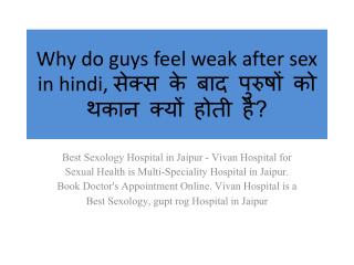 Why do guys feel weak after sex in hindi, à¤¸à¥‡à¤•à¥à¤¸ à¤•à¥‡ à¤¬à¤¾à¤¦ à¤ªà¥à¤°à¥à¤·à¥‹à¤‚ à¤•à¥‹ à¤¥à¤•à¤¾à¤¨ à¤•
