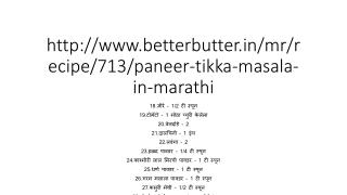 Paneer Tikka Masala recipe in Marathi - à¤ªà¤¨à¥€à¤° à¤Ÿà¤¿à¤•à¥à¤•à¤¾ à¤®à¤¸à¤¾à¤²à¤¾ - Razina Javed : BetterButter
