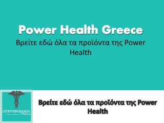 Power Health - oFarmakopoiosMou.gr