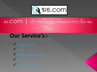 à¸†à¸­.com à¸šà¸£à¸´à¸à¸²à¸£à¸‚à¸­à¹ƒà¸šà¸­à¸™à¸¸à¸à¸²à¸•à¹‚à¸†à¸©à¸“à¸²à¸­à¸²à¸«à¸²à¸£ à¹€à¸£à¸·à¹ˆà¸­à¸‡ à¸†à¸­. à¹