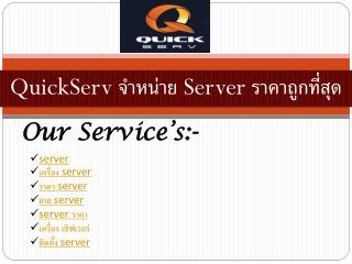 QuickServ à¸ˆà¸³à¸«à¸™à¹ˆà¸²à¸¢ Server à¸£à¸²à¸„à¸²à¸–à¸¹à¸à¸—à¸µà¹ˆà¸ªà¸¸à¸”