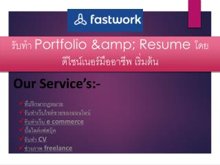 à¸£à¸±à¸šà¸—à¸³ Portfolio &amp; Resume à¹‚à¸”à¸¢à¸”à¸µà¹„à¸‹à¸™à¹Œà¹€à¸™à¸­à¸£à¹Œà¸¡à¸·à¸­à¸­à¸²à¸Šà¸µà¸ž à¹€à¸£à¸´à¹ˆà¸