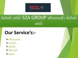 à¸–à¸±à¸‡à¹€à¸à¹‡à¸šà¸™à¹‰à¸³ à¹à¸—à¹‰à¸‡à¸™à¹‰à¸³ &#8211; SZA GROUP à¹€à¸„à¸£à¸·à¹ˆà¸­à¸‡à¸à¸£à¸­à¸‡à¸™à¹‰à¸³ à¸–à¸±