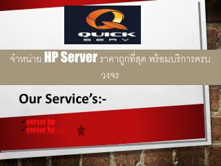 à¸ˆà¸³à¸«à¸™à¹ˆà¸²à¸¢ HP Server à¸£à¸²à¸„à¸²à¸–à¸¹à¸à¸—à¸µà¹ˆà¸ªà¸¸à¸” à¸žà¸£à¹‰à¸­à¸¡à¸šà¸£à¸´à¸à¸²à¸£à¸„à¸£à¸šà¸§à¸‡