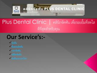 Plus Dental Clinic | à¸„à¸¥à¸´à¸™à¸´à¸à¸ˆà¸±à¸”à¸Ÿà¸±à¸™ à¹€à¸žà¸·à¹ˆà¸­à¸£à¸­à¸¢à¸¢à¸´à¹‰à¸¡à¸—à¸µà¹ˆà¸ªà¸”à¹ƒà¸ª à¸”à