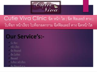 Cutie Viva Clinic à¸‰à¸µà¸” à¸«à¸™à¹‰à¸² à¹ƒà¸ª | à¸‰à¸µà¸” à¸Ÿà¸´à¸¥à¹€à¸¥à¸­à¸£à¹Œ à¸„à¸²à¸‡ à¹‚à¸šà¸—à¹Šà¸­à¸ à¸«à¸™