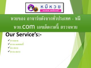 à¸«à¸§à¸¢à¸‹à¸­à¸‡ à¸­à¸²à¸ˆà¸²à¸£à¹Œà¸¢à¸”à¸±à¸‡à¸ˆà¸²à¸à¸—à¸±à¹ˆà¸§à¸›à¸£à¸°à¹€à¸—à¸¨ - à¸«à¸¡à¸µà¸«à¸§à¸¢.com à¹€à¸¥